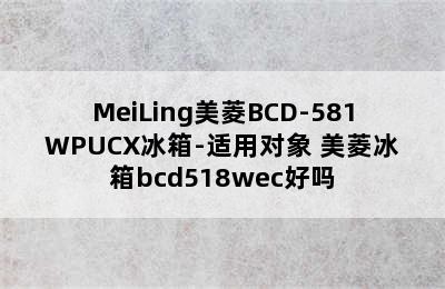 MeiLing美菱BCD-581WPUCX冰箱-适用对象 美菱冰箱bcd518wec好吗